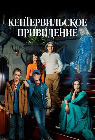 Кентервильское привидение (сериал 2021)