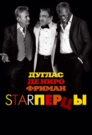 Starперцы (фильм 2013)