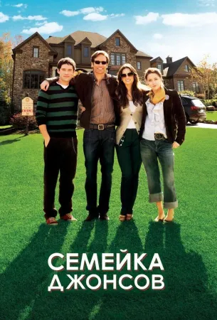 Семейка Джонсов (фильм 2010)