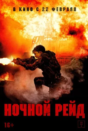 Ночной рейд (фильм 2023)