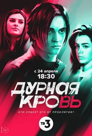 Дурная кровь (сериал 2023)