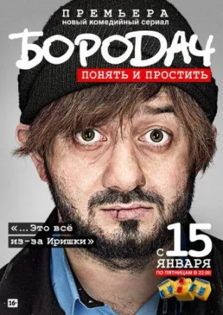 Бородач (сериал 2016)