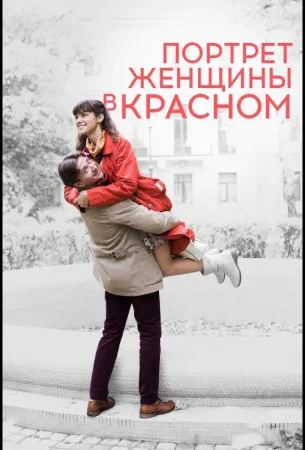 Портрет женщины в красном (фильм 2016)