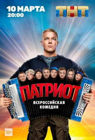 Патриот (сериал 2020)