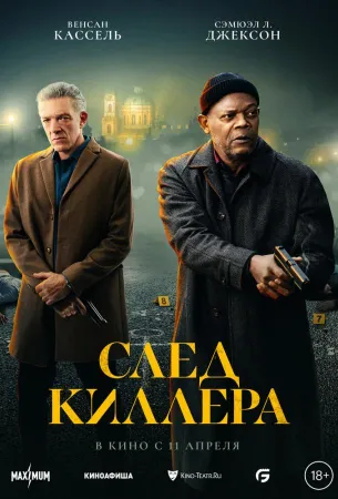 След киллера (фильм 2024)