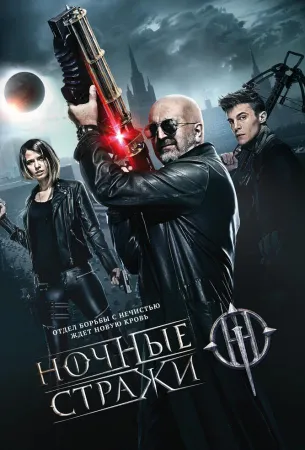 Ночные стражи (фильм 2016)