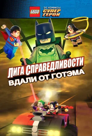 LEGO супергерои DC: Лига справедливости – Прорыв Готэм-сити (мультфильм 2016)