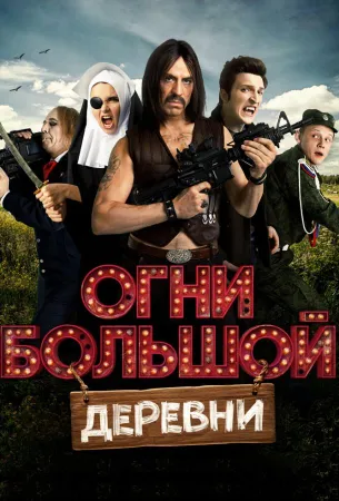 Огни большой деревни (фильм 2016)