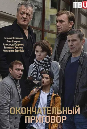 Окончательный приговор (сериал 2019)