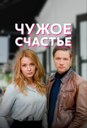 Чужое счастье (сериал 2022)