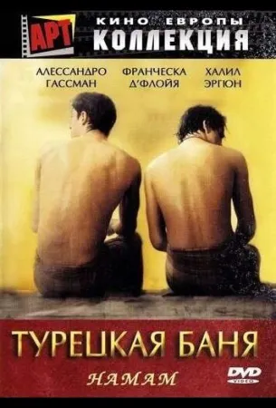 Турецкая баня (фильм 1997)