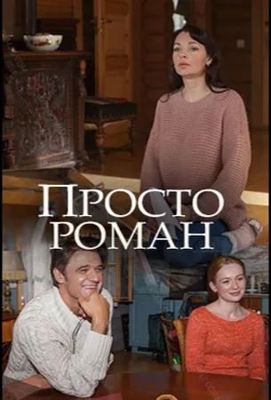 Просто роман (сериал 2018)