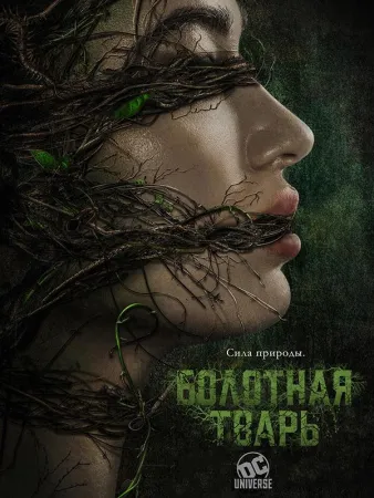 Болотная тварь (сериал 2019)