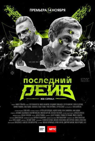 Последний рейв (сериал 2019)