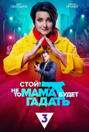 Стой! Не то мама будет гадать (сериал 2023)