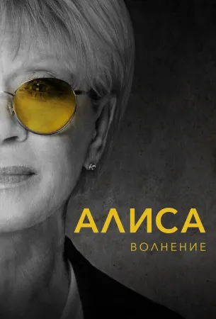 Алиса: Волнение (фильм 2020)