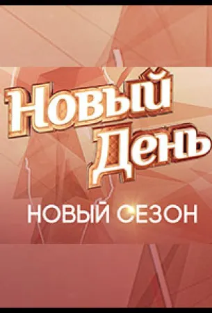 Новый день (тв шоу 2019)