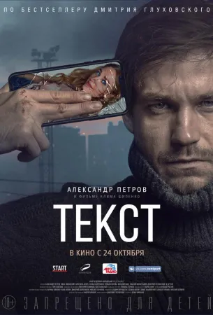 Текст (фильм 2019)