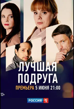 Лучшая подруга (сериал 2021)