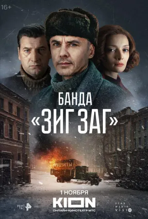 Банда «ЗИГ ЗАГ» (сериал 2023)