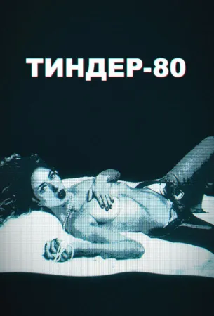 Тиндер-80 (сериал 2020)