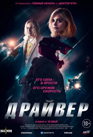 Драйвер (фильм 2023)