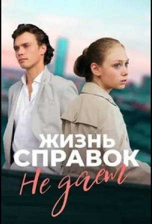 Жизнь справок не даёт (сериал 2023)