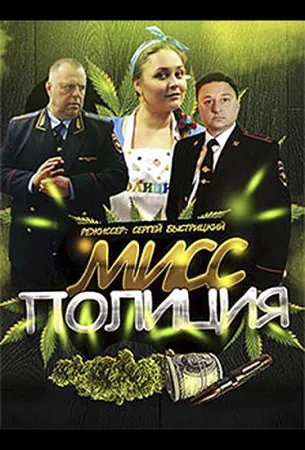 Мисс Полиция (сериал 2020)