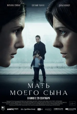 Мать моего сына (фильм 2022)