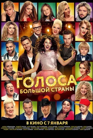 Голоса большой страны (фильм 2016)