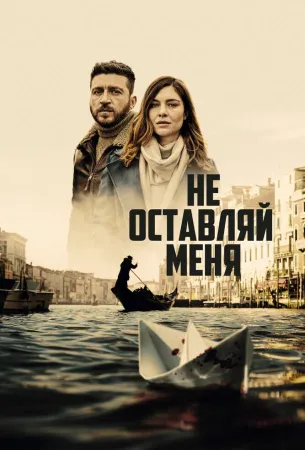 Не оставляй меня (сериал 2022)