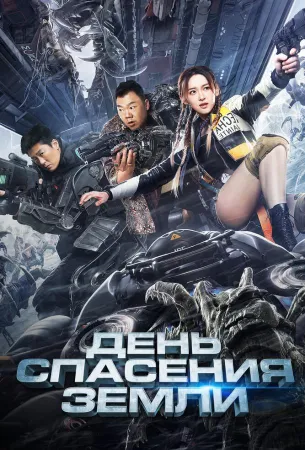 День спасения Земли (фильм 2021)