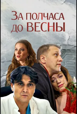 За полчаса до весны (сериал 2017)