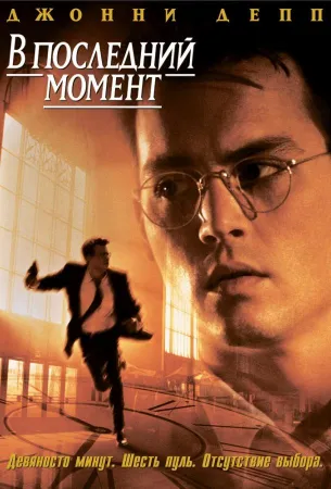 В последний момент (фильм 1995)