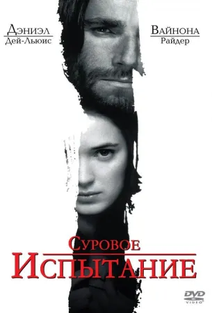 Суровое испытание (фильм 1996)