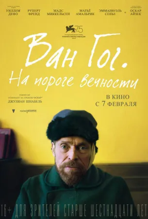 Ван Гог. На пороге вечности (фильм 2018)