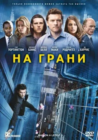 На грани (фильм 2012)