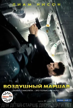 Воздушный маршал (фильм 2014)