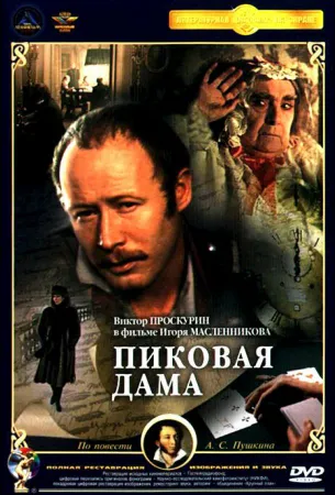 Пиковая дама (фильм 1982)