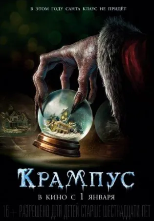 Крампус (фильм 2015)