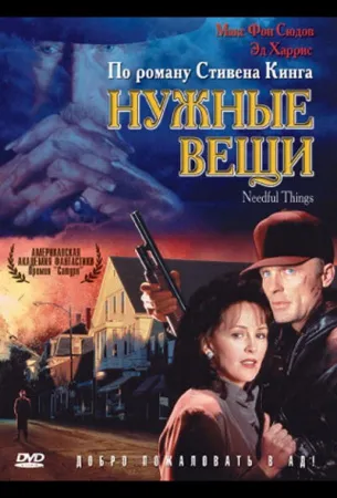 Нужные вещи (фильм 1993)