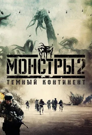 Монстры 2: Тёмный континент (фильм 2014)