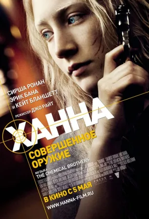 Ханна. Совершенное оружие (фильм 2010)