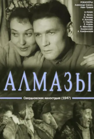 Алмазы (фильм 1947)