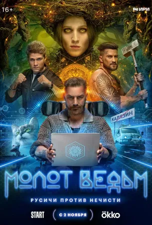 Молот ведьм (сериал 2024)