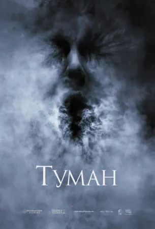 Туман (фильм 2005)