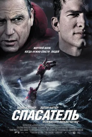 Спасатель (фильм 2006)