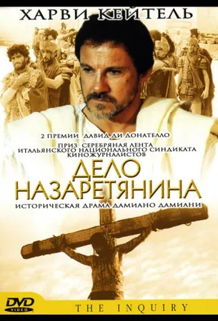 Дело назаретянина (фильм 1987)