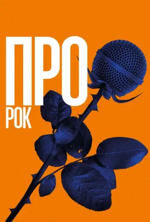 Про рок (фильм 2017)