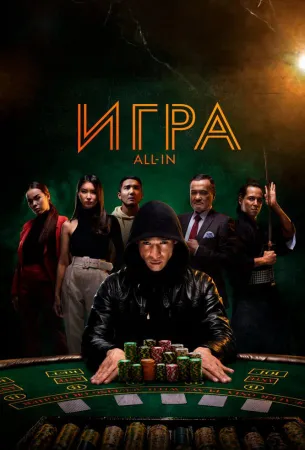 Игра all in (фильм 2020)